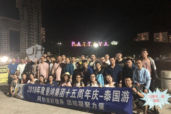 满冠体育15周年举办的员工泰国之旅